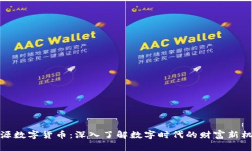 富源数字货币：深入了解数字时代的财富新机遇