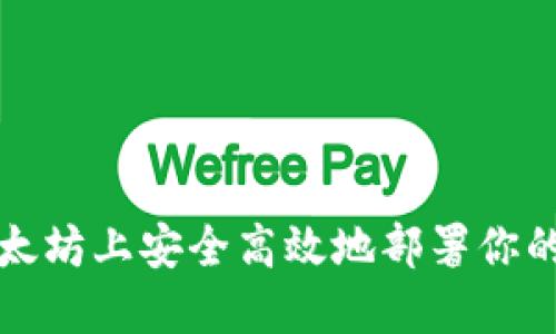 如何在以太坊上安全高效地部署你的数字钱包