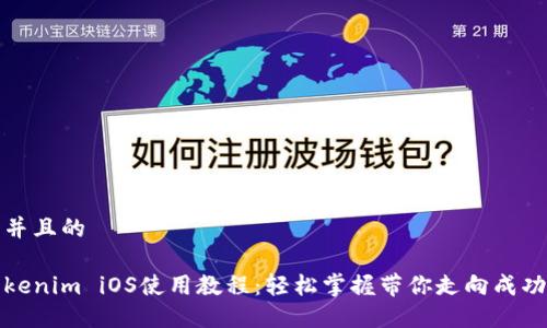 思考一个并且的

完整的Tokenim iOS使用教程：轻松掌握带你走向成功的每一步