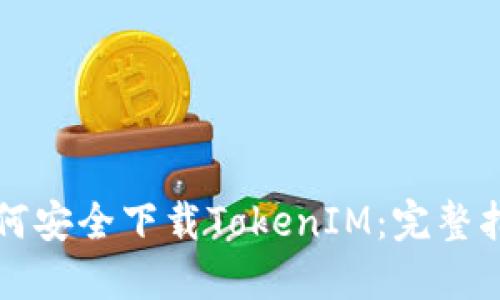 如何安全下载TokenIM：完整指南