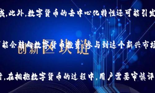   手机数字货币是真的吗？揭秘数字货币的真相与未来 / 

 guanjianci 数字货币, 手机支付, 加密货币, 区块链技术 /guanjianci 

引言
随着科技的飞速发展，数字货币逐渐走入了大众的视野，特别是手机数字货币的兴起，给人们的日常支付方式带来了翻天覆地的变化。从比特币到以太坊，再到各类稳定币，数字货币的千变万化让人目不暇接。在这篇文章中，我们将深入探讨手机数字货币的真实性、工作原理、市场前景以及其在未来支付生态中的潜力。

一、什么是手机数字货币
手机数字货币通常是指通过手机设备进行管理和交易的数字货币。其核心基于区块链技术，允许用户在网上进行交易、转账和支付等操作。手机数字货币的代表性产品包括比特币、瑞波币、以及越来越多的各类稳定币，而其应用则涵盖了从网络购物、在线支付到投资交易等方方面面。

手机数字货币的实现方式通常是通过应用程序（APP）来完成，用户可以通过软件下载数字货币钱包，进行数字货币的存储和管理。同时，诸多手机支付平台也开始支持数字货币的交易，为用户提供了更加便利的支付方式。

二、手机数字货币的工作原理
手机数字货币的基础是区块链技术。区块链是一种去中心化的分布式账本技术，能有效防止信息篡改和双重支付问题。在手机数字货币的交易过程中，每一笔交易都需经过网络节点的验证和记录，生成新的区块并添加到链上，确保交易的透明、安全和不可篡改。

在实际操作中，用户通过手机数字货币钱包进行交易时，首先需要生成一个公钥和私钥。公钥可以像银行账号一样用来接收资金，而私钥则需妥善保存，任何人获取到私钥都能控制相应的数字货币。因此，数字货币的安全性在于私钥的保护，以及用户对交易的确认。

三、手机数字货币的真假辨别
关于数字货币的真实性，首先需要了解其背后的技术支持和市值情况。合法的数字货币通常有明确的使用场景和强大的技术团队支持，而一些伪造的数字货币则往往缺乏相关的技术文档和团体。用户可以通过查看项目的白皮书、社交媒体的互动情况、交易量等来评估一个数字货币的真伪。

此外，投资者还需警惕“高收益”的诱惑。在数字货币市场中，一些项目承诺短期内高额回报，往往是陷阱，实际价值可能远低于市场宣传。建议用户在做出投资决策前，进行多方面的调查研究，确保选择的项目具有一定的市场价值和发展潜力。

四、手机数字货币的未来趋势
近年来，政府和金融机构对数字货币的关注度逐渐提高，尤其是在监管政策方面逐步完善。未来，手机数字货币有可能成为一种主流的支付手段，尤其是随着人们对无现金生活方式的接受度提高，数字货币的普及将进一步加速。

此外，随着技术的进步，未来的手机数字货币可能会实现更加便捷和安全的支付体验，例如通过生物识别技术、支付验证码等方式进一步提升安全性和用户体验。预计在不久的将来，手机数字货币将不仅仅是在特定平台上使用，而是融入到日常生活的方方面面，从而改变我们的支付和交易方式。

五、手机数字货币的优势与挑战
手机数字货币的优势主要体现在其便捷性和高效性。通过手机，用户可以随时随地进行交易，而不必受限于时间和地点。同时，数字货币的跨境支付功能也为国际贸易提供了新的可能。然而，手机数字货币仍然面临一定的挑战，例如市场的波动性、网络安全问题以及如何在隐私保护与合规性之间找到平衡。

总之，手机数字货币确实是真实存在的，它在不断发展和完善中，未来有可能成为我们生活中不可或缺的一部分。然而，用户在参与其中时需保持谨慎，以降低风险和保障自身利益。

相关问题

问题一：手机数字货币能否替代传统货币？
这一问题引发了广泛的讨论与思考。传统货币作为国家法定支付工具，具备一定的稳定性与安全性，而数字货币的波动性和风险性则是其短期内难以完全替代的原因。但长期来看，数字货币在某些场景下，如跨境支付、微支付等领域，确实展现出相较于传统货币更高的优势。同时，随着监管政策的完善和技术的进步，手机数字货币的合法性和认可度可能也会逐步提高，从而逐渐与传统货币形成互补。而在完全替代方面，还需较长时间的适应与发展。

问题二：怎样有效保护手机数字货币？
手机数字货币的安全是一个极其重要的问题。用户应首先选择正规、有良好口碑的钱包应用进行数字货币的存储。同时，确保手机的安全设置，包括启用密码、指纹识别等生物识别功能，提高账号的安全系数。此外，私钥应妥善保存，不应随意分享或存储在在线平台。此外，定期更新相关应用的版本和使用防火墙、防病毒软件等保护措施也十分必要。最终，增强用户的安全意识，从而做好防范措施，是保护手机数字货币的根本所在。

问题三：如何评估数字货币的投资价值？
评估数字货币的投资价值，需要综合考虑多个方面。首先是技术层面，用户可以查看其背后的区块链技术、开发团队等，是否具有前景及潜力。其次是市场供需情况，通过观察当前市场的交易量、流通性等因素来判断。此外，用户还需关注该数字货币是否有实际应用场景，以判断其长期发展潜力。最后，市场情绪和政策导向同样对数字货币的投资价值产生影响。综上所述，审慎的综合分析是评估数字货币投资价值的关键。

问题四：数字货币对经济结构将产生什么影响？
数字货币对经济结构的影响主要体现为更高效的支付体系与金融服务。传统金融机构在某些情况下存在着交易速度慢、成本高等问题，而数字货币的出现则有望通过区块链技术实现更低成本、更快捷的交易，特别是在跨境支付领域。此外，数字货币的去中心化特性还可能引发金融创新，促进金融服务的普遍化。同时也要注意到，随着数字货币的普及，中央银行及政府可能会调整其金融政策，重新审视货币发行机制，整体经济结构也可能因此而发生变化。

问题五：数字货币对生活方式会产生怎样的影响？
随着数字货币的逐渐普及，人们的生活方式将面临改变。首先，在支付方式上，传统的现金和信用卡可能会被手机数字货币逐步取代。消费者能够通过手机随时进行支付，方便快捷。其次，随着对数字货币技术的理解提高，更多的人可能会转向数字货币投资，参与到这个新兴市场中，推动其向大众普及。除此之外，社交网络和商业模式也可能因数字货币的发展而发生变化，传统电商与社交平台将会整合数字货币支付，实现新的消费场景。因此，可以预见数字货币的未来会在深刻地影响人们生活的方方面面。

总结
综上所述，手机数字货币作为一种新兴的支付手段，其发展潜力不可忽视。通过对数字货币的真实探讨以及未来趋势的分析，我们了解到手机数字货币不仅仅是一个技术问题，更是一个经济、社会以及生活方式变革的重要切口。同时，在拥抱数字货币的过程中，用户需要审慎评估风险、保护自身安全、掌握相关知识，才能更好地应对未来的变化与挑战。