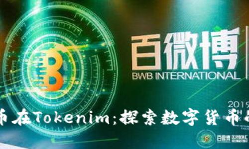 瑞波币在Tokenim：探索数字货币的未来