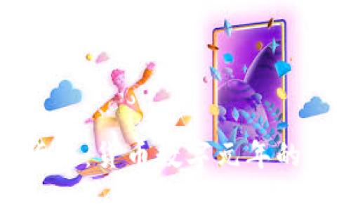 探索数字货币：货币数字元年的意义与未来