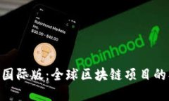 Tokenim官网国际版：全球区