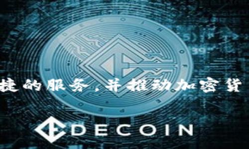 “IM导入钱包”一般是指将某个加密货币钱包的私钥或者助记词导入到一个新的钱包应用中，以便能够管理和使用之前存储的数字资产。IM可能代表的意思是“即时通讯”（Instant Messaging），因此在某些情况下，这个短语也可能与IM应用程序中嵌入的钱包功能相关，允许用户在聊天中进行加密交易。

以下是关于“IM导入钱包”的详细介绍和相关问题分析。

### 什么是IM导入钱包

IM导入钱包的概念可以分为几个部分来理解：首先，“IM”通常代表着即时通讯应用，如WhatsApp、Telegram等，这些应用有时会集成加密钱包功能。用户可以通过这些应用进行即时交易和资产管理。

导入钱包是指用户将已有的钱包数据（主键、助记词）移植到新的应用程序中。这一步骤通常是为了更方便地管理数字资产、进行交易或使用某些特定功能。在加密货币的使用过程中，安全性是首要考虑的，因此导入钱包时要求用户谨慎操作以避免资产失窃。

### 如何导入一个钱包？

#### 导入钱包的步骤

导入钱包的具体步骤可能会因为不同钱包软件而有所不同，但一般的步骤包括：

ol
li选择钱包类型：确定你想要使用的钱包应用，确保它支持你要导入的货币类型。/li
li启动导入功能：在钱包应用中找到“导入钱包”或者“恢复钱包”选项。/li
li输入私钥或助记词：根据应用的要求，输入你的私钥或助记词以恢复你的钱包。/li
li确认信息：有些钱包在导入过程中会要求你确认相关信息，如余额是否匹配等。/li
li开始使用：完成确认后，你就可以使用该钱包管理资产了。/li
/ol

### IM导入钱包的安全性

#### 安全性分析

在导入钱包时，安全性是一个非常重要的考虑因素。以下是几种确保安全的措施：

ul
li使用正版应用：确保你下载的钱包应用是官方版本，避免第三方非法软件导致的安全隐患。/li
li保持私钥安全：私钥是你的资产唯一凭证，务必不要将其泄露给他人。/li
li启用双因素认证：如果钱包应用提供双因素认证功能，尽量开启，以增加安全性。/li
li定期备份：定期对钱包进行备份可以避免意外丢失。/li
/ul

### IM导入钱包的便利性

#### 便捷性分析

IM导入钱包的设计给用户带来了许多便利，主要体现在以下几方面：

ul
li一次登录，多平台使用：通过IM应用，你可以在不同设备上便捷地访问你的钱包。/li
li即时交易：结合即时通讯的特性，用户可以几乎瞬间完成交易操作，提升效率。/li
li便于沟通：在进行交易时，可以直接在聊天窗口中发送金额，省去切换应用的麻烦。/li
li多重功能：很多集成IM功能的钱包还提供额外服务，如投资建议、市场分析等。/li
/ul

### IM导入钱包面临的挑战

#### 挑战分析

尽管IM导入钱包拥有许多优势，但用户也面临一些挑战：

ul
li安全威胁：由于IM平台常常成为黑客攻击的目标，用户需要更加关注安全隐患。/li
li用户体验：在聊天应用中集成的钱包功能可能无法实现传统钱包的所有功能。/li
li法律与合规：不同地区对加密货币的监管政策不同，用户需要遵守当地相关法律。/li
li技术限制：技术支持不足或者APP更新不及时可能导致用户无法顺利导入或使用钱包。/li
/ul

### 常见问题

#### 常见问题1：如何管理导入后的钱包？

User who imported a wallet needs to navigate through its settings and features. Here's how to manage it effectively:

ol
li定期检查余额与交易记录：确保所有交易都正常，以便及时发现异常情况。/li
li了解钱包功能：熟悉该钱包提供的各种功能，如转账、收款、防钓鱼等。/li
li保持软件更新：确保钱包软件版本始终保持最新，以防止安全漏洞。/li
li使用客户支持：如有疑问，可以通过客服或社区咨询解答。/li
/ol

#### 常见问题2：IM导入钱包的费用结构是什么样的？

每个IM导入钱包的费用结构通常会有所不同，部分钱包可能会收取一定的转账费用，具体费率取决于网络交易情况和钱包的规定。以下是几个方面需要注意：

ul
li转账费用：大多数钱包在用户进行转账时，都会收取一定的矿工费，这个费用是给矿工的。/li
li提现费用：如果你计划将资金从钱包提现到银行账户，通常也会收取手续费。/li
li资产管理费用：部分钱包可能会对存储在钱包中的资产收取管理费用。/li
/ul

#### 常见问题3：有什么技巧可以提高IM导入钱包的安全性？

提升IM导入钱包的安全性有多个方法，以下为一些有效的安全措施：

ul
li使用强密码及二次验证：设置强密码并启用双因素认证，可以大幅提高钱包的安全性。/li
li定期更换密码：为避免泄露且防止黑客攻击，定期改变密码也是个好习惯。/li
li监控异地登录：定期检查钱包的登录记录，确保没有异地登录的可疑活动。/li
/ul

#### 常见问题4：IM导入钱包能支持多个币种吗？

IM导入钱包的币种支持情况取决于具体的钱包类型与功能。一些现代化的钱包应用支持多种加密货币，而其他一些则可能仅限于几个主流币种。用户可以在导入前确认支持的币种类型，确保所需资产能够顺利管理。一般的多币种钱包支持包括：

ul
li比特币/li
li以太坊/li
li莱特币/li
li其他热门币种/li
/ul

#### 常见问题5：IM导入的钱包可以恢复吗？

即使用户不小心将钱包数据误删或无法访问，还可以恢复。大多数钱包都提供恢复功能，具体包括：

ul
li使用助记词恢复：如果掌握助记词，用户可以通过输入助记词恢复钱包数据。/li
li导出和导入私钥：导出私钥后，用户可在任何支持钱包中导入来恢复资产。/li
/ul

### 结论

IM导入钱包在方便性和即时性方面具有显著优势，但同时用户也需要关注安全、费用及使用体验等多个方面。在未来，数字钱包的发展将为用户带来更便捷的服务，并推动加密货币的广泛应用。希望本文能够帮助您全面理解IM导入钱包的概念、操作及相关问题。加密货币市场瞬息万变，保持信息更新和运营安全是每位用户的责任。

IM导入钱包：全方位解读与用户常见问题分析