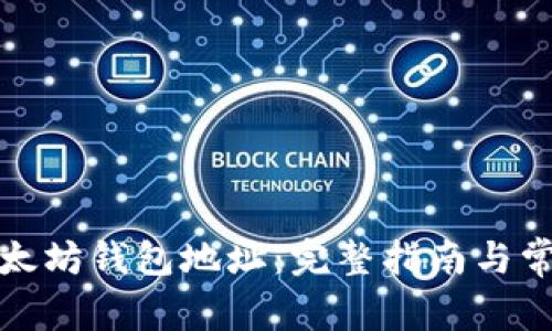 如何获得以太坊钱包地址：完整指南与常见问题解答