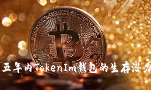 未来五年内TokenIm钱包的生存潜力分析