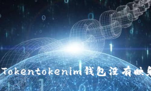 如何解决Tokentokenim钱包没有映射的问题？