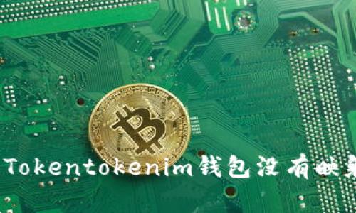 如何解决Tokentokenim钱包没有映射的问题？