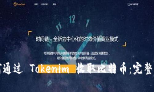 如何通过 Tokenim 收取比特币：完整指南
