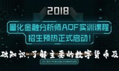 数字货币基础知识：了解