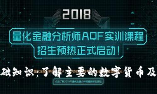 数字货币基础知识：了解主要的数字货币及其相关基金