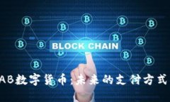 深入探讨NAB数字货币：未