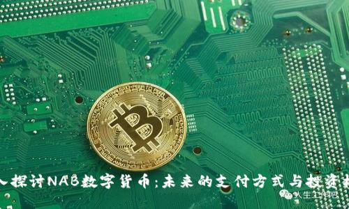 深入探讨NAB数字货币：未来的支付方式与投资机遇