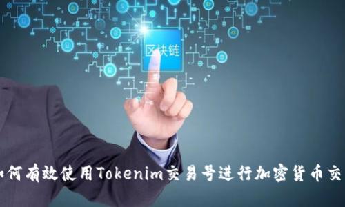 如何有效使用Tokenim交易号进行加密货币交易