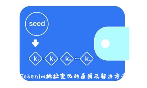 Tokenim地址变化的原因及解决方案