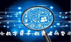 刘涛爆仓数字货币：投资