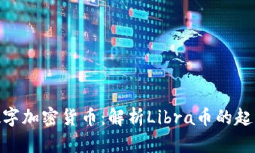 Facebook的数字加密货币：解析Libra币的起源、影响与未来