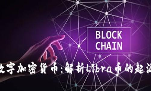 Facebook的数字加密货币：解析Libra币的起源、影响与未来