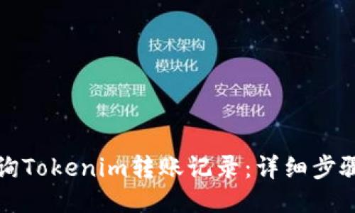 如何查询Tokenim转账记录：详细步骤与技巧