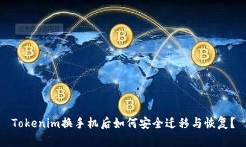 Tokenim换手机后如何安全迁移与恢复？