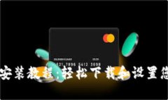 以太坊钱包安装教程：轻