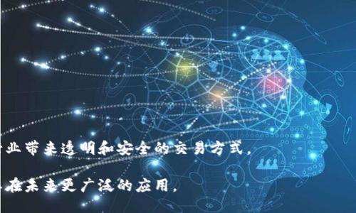 tiaotiTokenim 签名：区块链技术的安全性与便捷性/tiaoti
区块链, Tokenim, 签名技术, 加密安全/guanjianci

在当今数字化的快速发展中，区块链技术作为一项颠覆性的创新，正在深刻影响着各行各业。而在区块链生态系统中，Tokenim 签名作为一种重要的安全机制，逐渐引起了人们的关注。在本文中，我们将深入探讨Tokenim 签名的基本概念、它是如何与区块链技术相结合的，以及其在确保交易安全、提高用户便利性方面的显著作用。此外，我们还将围绕这一主题回答一些相关问题，以帮助用户更好地理解Tokenim签名的应用意义和发展趋势。

Tokenim 签名基础知识
Tokenim 签名是一种利用加密算法生成的数字签名，它用于验证信息的来源和完整性。在区块链的应用场景中，Tokenim 签名可以对交易进行签名，以确保每一笔交易是由合法用户发起，同时也保证了交易数据在传输过程中的安全。

这种签名技术的核心在于其不可抵赖性。也就是说，一旦用户使用私钥对交易进行签名，即使对方声称是该用户发起的交易，也无法对其进行否认。这为区块链网络中的交易奠定了信任基础。

Tokenim 签名的工作原理
Tokenim 签名的工作原理可以简单地分为几个步骤：首先，用户需要生成一对密钥，即公钥和私钥。私钥用于签名，而公钥则用于验证签名的有效性。用户通过私钥对交易信息进行签名，然后将签名与交易信息一并上传至区块链网络。

当其他用户收到该交易信息后，他们可以利用公钥来验证签名的有效性。如果验证通过，表示该交易确实是由持有该私钥的用户发起，保证了交易的真实性。

Tokenim 签名的安全性
在区块链网络中，安全性是其能否获得广泛应用的重要保证。Tokenim 签名通过有效的加密技术确保交易的安全，具体表现在以下几个方面：

首先，Tokenim 签名使用先进的加密算法，如 SHA256 和 RSA，确保每一次交易的签名都是唯一且安全的，降低了遭受篡改和伪造的风险。

其次，由于私钥不会被公开，只有持有该密钥的用户才能进行交易签名，这为用户提供了较高的隐私保护。此外，即使有人获取了用户的公钥，他们也无法反向推断出私钥，进一步提升了系统的安全性。

Tokenim 签名的便利性
除了安全性，Tokenim 签名在用户体验方面也体现出较强的便利性。传统的交易过程通常需要多个中介，增加了交易的复杂性和时间成本。而通过引入Tokenim 签名，用户可以快速实现交易，降低了操作复杂度。

例如，在进行资金转账时，用户只需通过自己的私钥进行签名，交易便能及时有效地记录在区块链上。这种方式大大提升了效率，同时也减少了交易费用，为用户提供了更为轻松的操作体验。

Tokenim 签名的应用场景
Tokenim 签名不仅可用于金融交易，事实上，它的应用场景相当广泛，包括但不限于以下几个方面：

1. **资产管理**：通过Tokenim 签名，用户可以安全地管理自己的数字资产，如数字货币、NFT等，确保所有权的合法性。

2. **智能合约**：在智能合约的执行过程中，Tokenim 签名也发挥着重要作用，确保合约的各方在自愿的基础上达成一致。

3. **身份验证**：Tokenim 签名可以用于电子身份的验证，确保用户在数字空间中发挥其合法权利而不被他人冒用。

相关问题解答

1. Tokenim 签名在区块链技术中的重要性如何？
Tokenim 签名在区块链技术中的重要性不容小觑。首先，签名是区块链系统中确保信任和透明的重要机制。由于区块链的数据是不可篡改的，Tokenim 签名为每一笔交易提供了真实的记录，确保系统的可信性。同时，Tokenim 签名增强了用户对系统的信任感，减少了因信息不对称导致的交易风险。

其重要性还体现在它帮助用户维护隐私权。用户在进行交易时，私钥的保密性使得他人无法随意篡改用户的信息，从而保护了用户的身份和资产安全。这样的机制促使更多用户参与到区块链应用中，进一步推动了整个区块链生态的繁荣发展。

2. Tokenim 签名如何保障交易的不可篡改性？
Tokenim 签名通过结合加密算法和区块链的不可篡改特性，从根本上保障了交易的不可篡改性。每当用户进行交易时，其交易信息被生成一个唯一的哈希值，并通过私钥进行签名。由于哈希算法的性质，即使交易的任何部分发生变化，其生成的哈希值也会完全不同，这使得篡改交易成为极其困难的任务。

此外，区块链网络本身通过分布式的技术架构确保了交易记录的安全。一旦交易在区块链上得到确认，所有节点都需要进行复制和更新，因此即使某个节点的记录被篡改，也会因为其他节点的不一致而被迅速识别和修复。

3. Tokenim 签名面临哪些潜在的安全挑战？
尽管Tokenim 签名的安全性相对较高，但仍然面临一些潜在的安全挑战。其中之一是私钥的保护。如果用户由于自身的疏忽，导致私钥泄露，那么黑客可以轻易地获取用户账户的控制权，从而进行未授权的交易。因此，如何妥善管理和保护私钥是每个用户在使用Tokenim 签名时必须面对的挑战。

此外，签名标准和算法的安全性也是影响Tokenim 签名的一个重要因素。如果加密算法被攻破，或某些新的攻击方式得以实施，可能会导致Tokenim 签名的安全性受到威胁。因此，持续更新和监测加密技术的进展，以及实现更强的算法，是保护Tokenim 签名安全的重要手段。

4. Tokenim 签名的用户体验如何？
Tokenim 签名带来的用户体验通常是积极向上的。相较于传统的金融交易流程，Tokenim 签名通过简化步骤，提高了交易的效率。用户只需通过一个简单的操作，利用私钥进行签名，便可完成交易，这减少了繁琐的身份验证程序。

此外，Tokenim 签名也降低了交易的门槛，用户不再需要依赖中介机构进行交易，节约了时间和成本。用户可以随时随地进行交易，只要有设备和网络环境，就能够安全、高效地完成交易。因此，Tokenim 签名在提供安全性的同时，也极大地提升了整个区块链交易的便利性。

5. Tokenim 签名的未来发展趋势是什么？
展望未来，Tokenim 签名在区块链技术中将继续发挥重要作用，并且有以下几个发展趋势：

首先，随着区块链技术的发展和应用的普及，Tokenim 签名的标准化和规范化将逐渐成为行业共识。开发者和用户将越来越倾向于使用经过验证的签名算法，以增强交易的安全性。

其次，人工智能和机器学习技术的结合，将为Tokenim 签名的验证提供新的思路和方法。在提高签名验证速度的同时，也能更好地应对潜在的安全威胁。

最后，随着可扩展性解决方案的不断发展，Tokenim 签名的应用将不再局限于当前的场景。我们可以预见，未来Tokenim 签名将广泛应用于更复杂的智能合约、去中心化金融（DeFi）等领域，为更多行业带来透明和安全的交易方式。

总之，Tokenim 签名作为区块链技术中的一项重要安全机制，其重要性及应用价值不可忽视。通过了解其基本知识、工作原理、安全性和用户体验，我们能够更深入地认识这一技术背后的内涵，促进其在未来更广泛的应用。