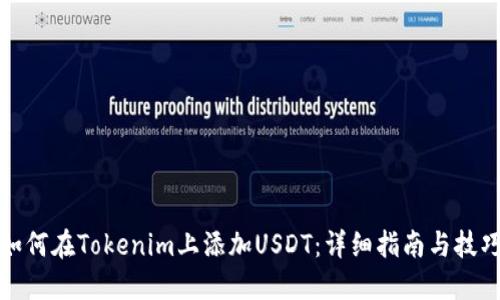 如何在Tokenim上添加USDT：详细指南与技巧