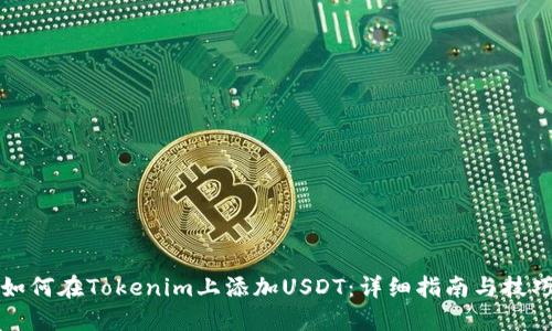 如何在Tokenim上添加USDT：详细指南与技巧