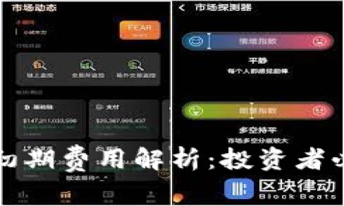 数字货币发行初期费用解析：投资者必知的成本分析