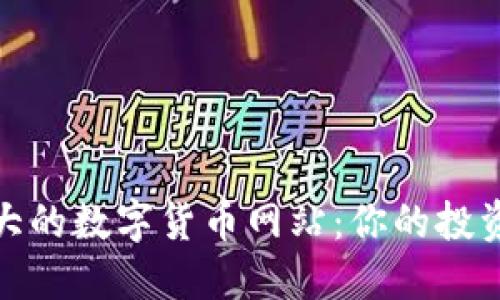 探索全球最大的数字货币网站：你的投资理财新选择