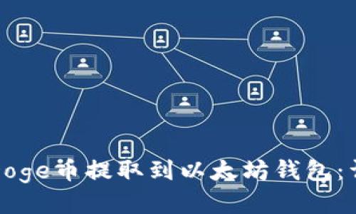 如何将Doge币提取到以太坊钱包：详尽指南
