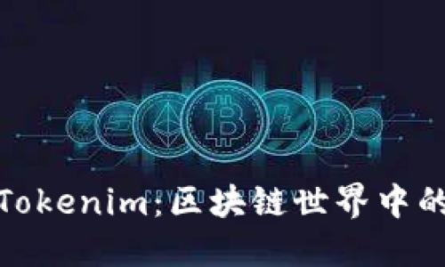 小狐狸钱包与Tokenim：区块链世界中的重要工具比较