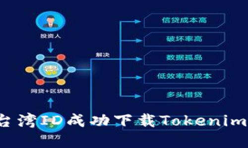 如何使用台湾ID成功下载Tokenim应用程序？