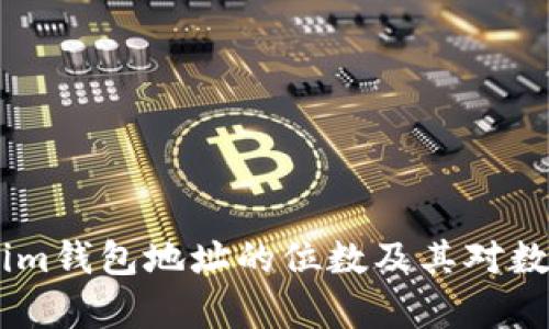 : 深度解析：Tokenim钱包地址的位数及其对数字资产交易的影响