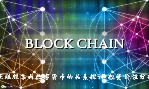 亚联股票与数字货币的关系探讨：投资价值分析