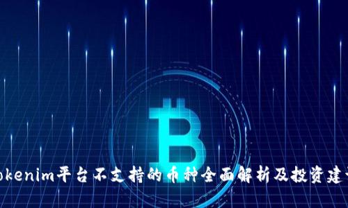 Tokenim平台不支持的币种全面解析及投资建议