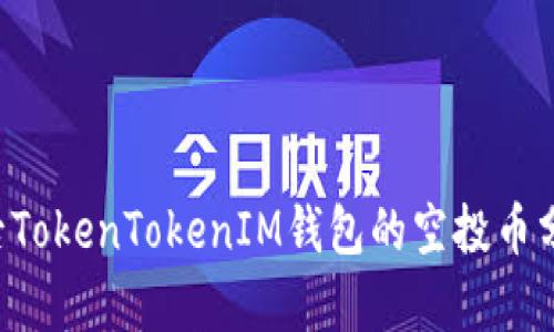 2023年10月后TokenTokenIM钱包的空投币分析与投资策略