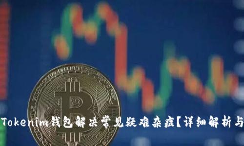如何使用Tokenim钱包解决常见疑难杂症？详细解析与解决方案