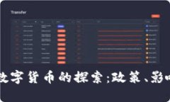 拜登政府对数字货币的探