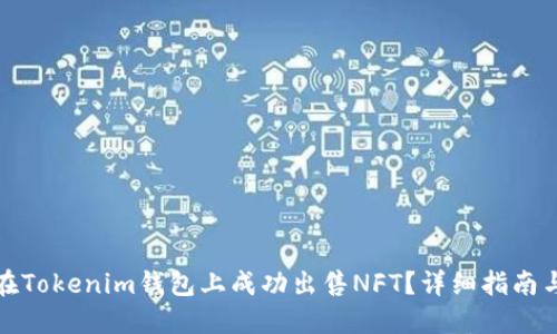 如何在Tokenim钱包上成功出售NFT？详细指南与技巧