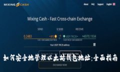 如何安全地管理以太坊钱