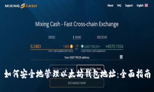 如何安全地管理以太坊钱包地址：全面指南
