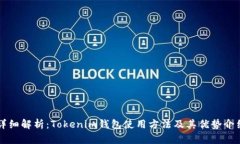 详细解析：Tokenim钱包使用