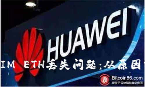 如何处理TokenIM ETH丢失问题：从原因分析到解决方案