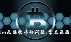 解决Tokenim无法收币的问题