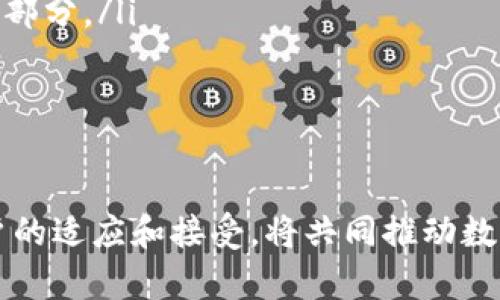 ziaoti数字货币的发布背后：揭秘其发展历程与未来趋势/ziaoti
数字货币, 加密货币, 区块链技术, 中央银行数字货币/guanjianci

在当今金融科技高速发展的时代，数字货币逐渐成为人们关注的热点话题。它不仅代表了一种新的支付方式，也引领着金融体系的变革与进步。本文将为您详细介绍数字货币的概念、发展历程、目前的市场现状以及未来趋势，同时解答与数字货币相关的一些热门问题。

一、数字货币的概念

数字货币是一种以电子形式存在的货币，与传统纸币或硬币不同，它不依赖于实体形态。数字货币可以被用于交易、储值，或转让资产。根据其发行主体的不同，数字货币主要分为以下几类：

ul
    listrong法定数字货币（Fiat Digital Currency）：/strong由各国政府或央行发行的数字货币，如人民银行的数字人民币。/li
    listrong加密货币（Cryptocurrency）：/strong基于区块链技术的去中心化数字货币，如比特币、以太坊等。/li
    listrong稳定币（Stablecoin）：/strong与法定货币或其他资产挂钩的数字货币，目的是保持价格稳定，如USDT、USDC等。/li
/ul

数字货币的出现，不仅推动了支付方式的革新，也为全球经济体系带来了深远的影响。相较于传统货币，数字货币具备更高的交易灵活性、更低的跨境转账成本以及更快的交易速度。

二、数字货币的发展历程

数字货币的发展可以追溯到1980年代。当时出现了一些尝试性项目，如David Chaum提出的Digicash，但由于技术和法律环境的制约，这些项目并没有取得成功。直到2009年，比特币的诞生，数字货币才真正进入大众视野。

比特币是由一位化名为中本聪的人士创建的，它采用了区块链技术使得交易更加安全和透明。比特币的成功激励了越来越多的创新项目，并催生了众多的加密货币。此后，比特币的市场价值飞速增长，吸引了大量投资者和用户。

进入2015年，随着以太坊的出现，数字货币进入了智能合约和去中心化应用（DApp）的新阶段。以太坊不仅允许用户进行交易，还支持创建各种去中心化的金融工具和协议，极大丰富了数字货币的生态系统。

近年来，各国政府对数字货币的态度日益谨慎，尤其是中央银行数字货币（CBDC）的推动，如中国的数字人民币、欧洲央行的数字欧元等项目相继推出。这些都表明数字货币在全球金融体系中的重要性不断上升。

三、数字货币的市场现状

根据最新的市场报告，数字货币市场的总市值已经达到了数万亿美元。比特币依然是市场的主要领导者，但随着替代性加密货币的崛起，市场正在逐渐呈现多元化。

加密货币的应用正在逐渐扩大，在支付、投资、资产管理和金融服务等多个领域都有涉及。同时，去中心化金融（DeFi）平台的兴起，为传统金融业务提供了更高效的替代方案，极大降低了用户的参与门槛。

然而，数字货币市场也面临着不少挑战，例如市场的波动性、监管政策的不确定性，以及安全隐患等。例如，许多加密货币交易所遭受黑客攻击，导致用户资产损失。针对这些问题，各国政府和监管机构正在加强监管，确保用户资金安全和市场秩序。

四、未来趋势与挑战

展望未来，数字货币的发展将进一步与传统金融领域融合。预计会出现更多的数字货币与法定货币的结合，促进跨境支付、国际贸易以及金融普惠。

与此同时，尽管数字货币的潜力巨大，其面临的挑战也不容小觑：

ul
    listrong技术挑战：/strong随着用户数量增加，区块链技术的扩展性和效率需要进一步提升。/li
    listrong监管挑战：/strong各国监管政策不统一，可能导致市场的碎片化和不稳定。/li
    listrong安全隐患：/strong黑客攻击和欺诈行为屡见不鲜，用户资产安全依然是大问题。/li
/ul

五、常见问题解析

1. 数字货币与传统货币的区别是什么？

数字货币和传统货币的区别主要体现在以下几个方面：

ul
    listrong存在形式：/strong传统货币以纸币和硬币的形式存在，而数字货币则是完全电子化的。/li
    listrong发行方式：/strong传统货币由中央银行控制发行，数字货币则可能由去中心化网络或央行直接发行。/li
    listrong交易方式：/strong传统货币交易依赖于银行等中介机构，而数字货币可以实现点对点的直接交易。/li
    listrong匿名性与隐私：/strong数字货币提供了更高的交易匿名性，但传统银行系统则要求用户实名认证。/li
/ul

这些区别使得数字货币在某些方面具有传统货币不可比拟的优越性，如降低交易成本、提高效率等。

2. 数字货币的安全性如何保障？

数字货币的安全性是用户最为关心的问题之一，主要可以从以下几个角度进行保障：

ul
    listrong钱包安全：/strong使用高安全性的数字钱包存储数字货币，建议使用硬件钱包等离线存储方式。/li
    listrong交易验证：/strong在每一次交易时都需进行密码、指纹等多重验证，确保操作安全。/li
    listrong监测和防范：/strong为防范黑客攻击，用户应定期更新交易密码，并及时监控账户活动。/li
/ul

提高安全性不仅仅是用户的责任，交易所和平台也需要提高自身的安全防护能力，以保护用户资产。

3. 未来数字货币的法律地位会怎么变化？

未来数字货币的法律地位将取决于各国政府和监管机构如何对待数字货币。在一些国家，数字货币已经被视为合法的交易工具，而在另一些国家，可能由于安全和风险问题仍然保持警惕。全球范围内对数字货币的监管可能会存在较大差异。

未来，随着数字货币的普及，各国可能会制定相应的法律法规来规范市场行为，从而赋予数字货币更加明确的法律地位。同时，监管机构也可能会根据市场的成熟程度出台灵活的政策，以促进创新和发展。

4. 投资数字货币有哪些风险？

投资数字货币的风险主要包括：

ul
    listrong市场波动：/strong数字货币市场价格波动极大，短时间内可能出现大量涨跌，导致投资者亏损。/li
    listrong监管风险：/strong政策的不确定性可能导致一些数字货币面临被禁或被限制的风险。/li
    listrong安全风险：/strong黑客攻击和欺诈行为的普遍性，投资者的资产可能面临被盗的风险。/li
/ul

因此，在投资数字货币前，建议投资者做好充分的市场调查与风险评估，选择合适的平台进行交易，并根据自身的风险承受能力进行投资决策。

5. 数字货币的未来前景如何？

数字货币的未来前景可谓光明，由于其独特的技术优势和应用潜力，它将继续影响全球经济格局。预计未来的数字货币将会在以下几个方面发展：

ul
    listrong更广泛的应用场景：/strong数字货币将渗透到支付、金融、供应链等多个领域，成为日常生活中不可或缺的部分。/li
    listrong与传统金融融合：/strong未来数字货币将与传统金融服务深度融合，为用户提供更高效的金融服务。/li
    listrong监管环境完善：/strong随着监管的逐步完善，市场将趋于稳定，数字货币的使用也将更加规范化。/li
/ul

总之，数字货币作为新兴的金融工具，其未来仍有很大潜力可挖掘。在这一过程中，技术的进步、市场政策的完善，以及用户的适应和接受，将共同推动数字货币的发展。随着越来越多的人加入到数字货币的使用和投资中，数字货币将在未来的金融生态系统中扮演重要角色。