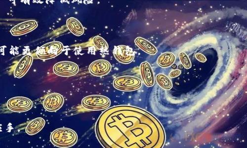   如何注册Tokenim冷钱包：详细指南与常见问题解析 / 

 guanjianci Tokenim,冷钱包,加密货币,数字资产 /guanjianci 

随着加密货币的普及，越来越多的人开始关注如何安全地存储他们的数字资产。Tokenim冷钱包作为一种保护用户资产的重要工具，越来越受到用户的青睐。本文将详细介绍Tokenim冷钱包的注册流程，以及在使用过程中可能遇到的一些常见问题，从而帮助每一个想要保障其数字资产安全的用户。

什么是Tokenim冷钱包？

Tokenim冷钱包是一种离线数字资产存储解决方案，它通过离线存储私钥的方式来保证资产的安全性。相较于热钱包，冷钱包不直接连接互联网，这样可以有效防止黑客攻击和网络钓鱼等风险。在使用Tokenim冷钱包时，用户可以将其数字资产安全地存储在设备上，只有在需要转账时才连接互联网。

冷钱包的形式多种多样，包括硬件钱包、纸钱包等。而Tokenim冷钱包采用的是硬件钱包的形式，用户需要通过一定的步骤进行注册和设置，以确保通过安全的方式管理其数字资产。

Tokenim冷钱包注册流程

注册Tokenim冷钱包的过程相对简单，但是每个步骤都至关重要。下面我们将逐步介绍注册的具体流程。

h4第一步：下载Tokenim应用/h4

首先，用户需要在其官网或者应用商店下载官方的Tokenim应用。在下载时，务必确保获取的是官方版本，以避免不必要的安全隐患。

h4第二步：创建新钱包/h4

安装完成后，打开Tokenim应用，选择“创建新钱包”。此时，应用将提示你设置一个强密码，用于保护你的钱包。在设定密码时，建议使用包含数字、字母及特殊符号的组合，以增强密码的安全性。

h4第三步：备份助记词/h4

在创建新钱包时，Tokenim会生成一组助记词。这个助记词是恢复钱包的关键，因此用户需要在安全的地方将其备份，避免丢失。如果用户忘记这个助记词，将无法找回钱包中的资产。

h4第四步：确认助记词/h4

Tokenim会要求用户确认助记词，以确保用户已正确记录。在确认助记词后，用户便可以完成钱包创建的最后一步。

h4第五步：完成注册/h4

至此，用户的Tokenim冷钱包注册就完成了。接下来，用户可以将其数字资产转移到新创立的钱包中，享受安全、便捷的资产管理体验。

常见问题解析

在使用Tokenim冷钱包的过程中，用户可能会遇到一些常见问题，下面我们将针对这些问题进行详细解析。

问题一：如何保证助记词的安全？

助记词是钱包安全的重要组成部分，其安全性至关重要。除了请用户在注册时妥善记录和备份之外，还有一些策略可以提高助记词的安全性。

h4物理备份/h4

将助记词纸质备份，并存储在安全的地方，如保险箱。同时，建议用户制作多份备份，分散存储在不同位置，以防意外丢失。

h4数字备份/h4

如果用户选择将助记词保存在数字形式，可以考虑加密该文件，并存放在云端或加密硬盘中。然而，这种方式并非绝对安全，需确保云端服务的安全性，尽量避免将助记词存储在附属网络中。

h4定期检查与更新/h4

用户应定期检查助记词的保存状态，并在必要时进行更新和备份，以确保信息的安全性与可用性。

问题二：如果忘记钱包密码该怎么办？

若用户记不清钱包密码，可能会面临无法访问钱包资产的困境。以下是一些解决方法：

h4密码恢复程序/h4

部分钱包可能提供密码重置或恢复功能，但通常要求提供助记词以进行身份验证。用户在这种情况下可以按照应用内的指导进行操作。

h4联系技术支持/h4

如果用户无法通过自身方法恢复密码，建议联系Tokenim的技术支持，获取详细的帮助与指导。在与支持人员沟通时，保持耐心，并提供相关的账户信息，以帮助技术人员快速验证身份。

问题三：Tokenim冷钱包支持哪些加密货币？

Tokenim冷钱包支持多种主流加密货币，其包容性使得投资者能够高效管理各种资产。从比特币到以太坊，Tokenim为用户提供了快捷的管理途径。

h4比特币（BTC）/h4

作为最著名的加密货币，比特币在Tokenim上得到了广泛支持。用户可以轻松存储、转账和管理他们的比特币资产。

h4以太坊（ETH）/h4

以太坊是一个开源的区块链平台，Tokenim也支持以太坊及基于以太坊的代币（ERC20代币）。用户可以在Tokenim上管理以太坊资产及其相关的智能合约等功能。

h4其他主流代币/h4

除了BTC和ETH，Tokenim还支持其他多种主流加密货币，如Ripple（XRP）、Litecoin（LTC）等。具体支持货币较多，用户在使用前可以查看Tokenim官网以获取最新支撑列表。

问题四：Tokenim冷钱包的安全性如何？

Tokenim冷钱包在安全性方面采取了多种保护措施，为用户提供安全的数字资产存储环境。

h4离线存储/h4

如前所述，Tokenim冷钱包采用离线存储的方式将您的私钥保存在安全的硬件设备上，这样即便面临网络攻击，黑客也无法轻易获取用户的资产信息。

h4多重身份验证/h4

在进行重要操作时，Tokenim可能要求用户通过多重身份验证程序，以进一步降低风险。此外，该钱包的密码保护系统还确保用户的资产处于高度安全状态。

h4定期更新与修复/h4

Tokenim团队定期查看和更新应用程序中的安全漏洞，并适时列出应对措施。用户也需定期更新App版本，以获得最新的安全功能。

问题五：使用冷钱包是否适合所有用户？

虽然Tokenim冷钱包的安全性极高，但并不适合每个用户。对于不同的投资者，冷钱包的适用性各有不同。

h4长期投资者的理想选择/h4

对于那些打算长期持有加密货币的投资者，冷钱包是一种理想的选择。由于此类用户通常较少频繁操作，采用冷钱包存储其资产可有效降低风险。

h4频繁交易者的考虑/h4

然而，对于频繁交易的投资者，冷钱包可能并不理想，因为每次需要转账时都要将资金连回网络，操作相对繁琐。因此，这些用户可能更倾向于使用热钱包。

h4最终建议/h4

无论用户属于哪种情况，明智的做法是在保持灵活性的基础上，结合使用冷钱包与热钱包。在不同场合获得不同的安全保障。

总的来说，Tokenim冷钱包是保障数字资产安全的有效工具，通过了解注册流程和常见问题，用户可以在管理资产时更加得心应手。