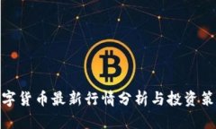 数字货币最新行情分析与