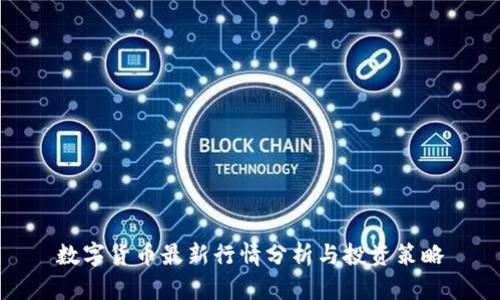 数字货币最新行情分析与投资策略